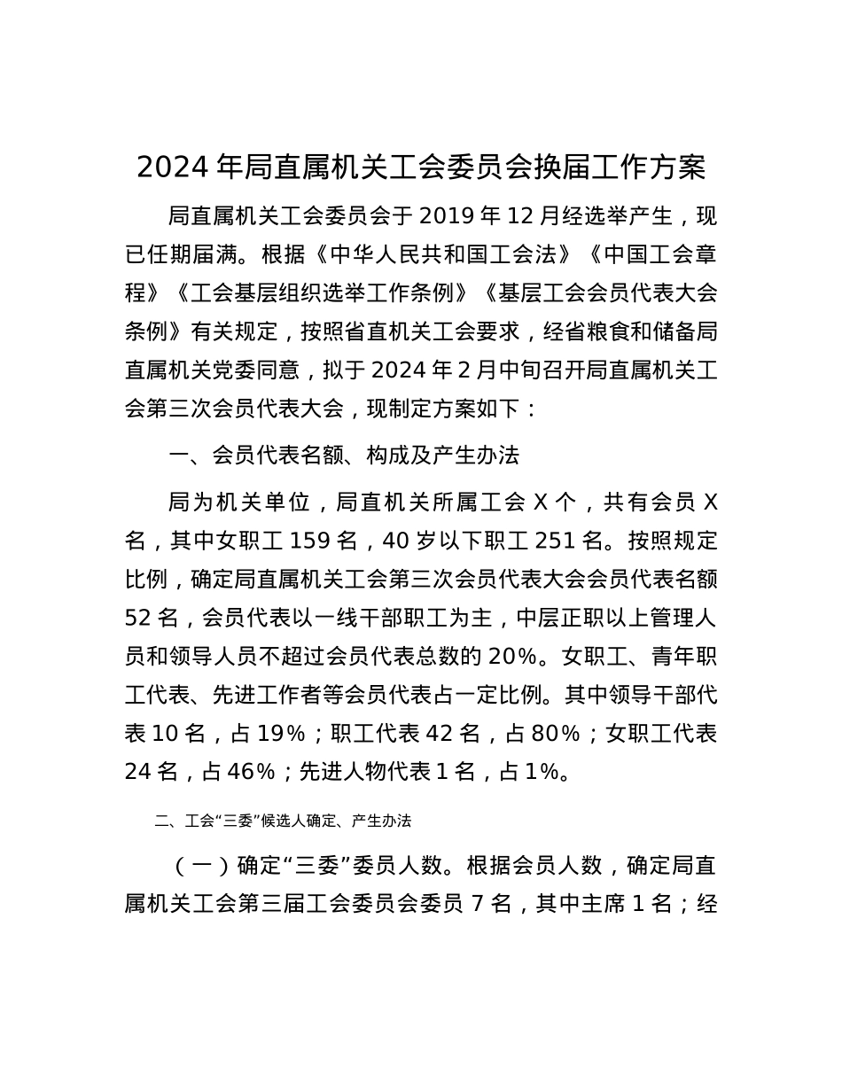 2024年局直属机关工会委员会换届工作方案.docx_第1页