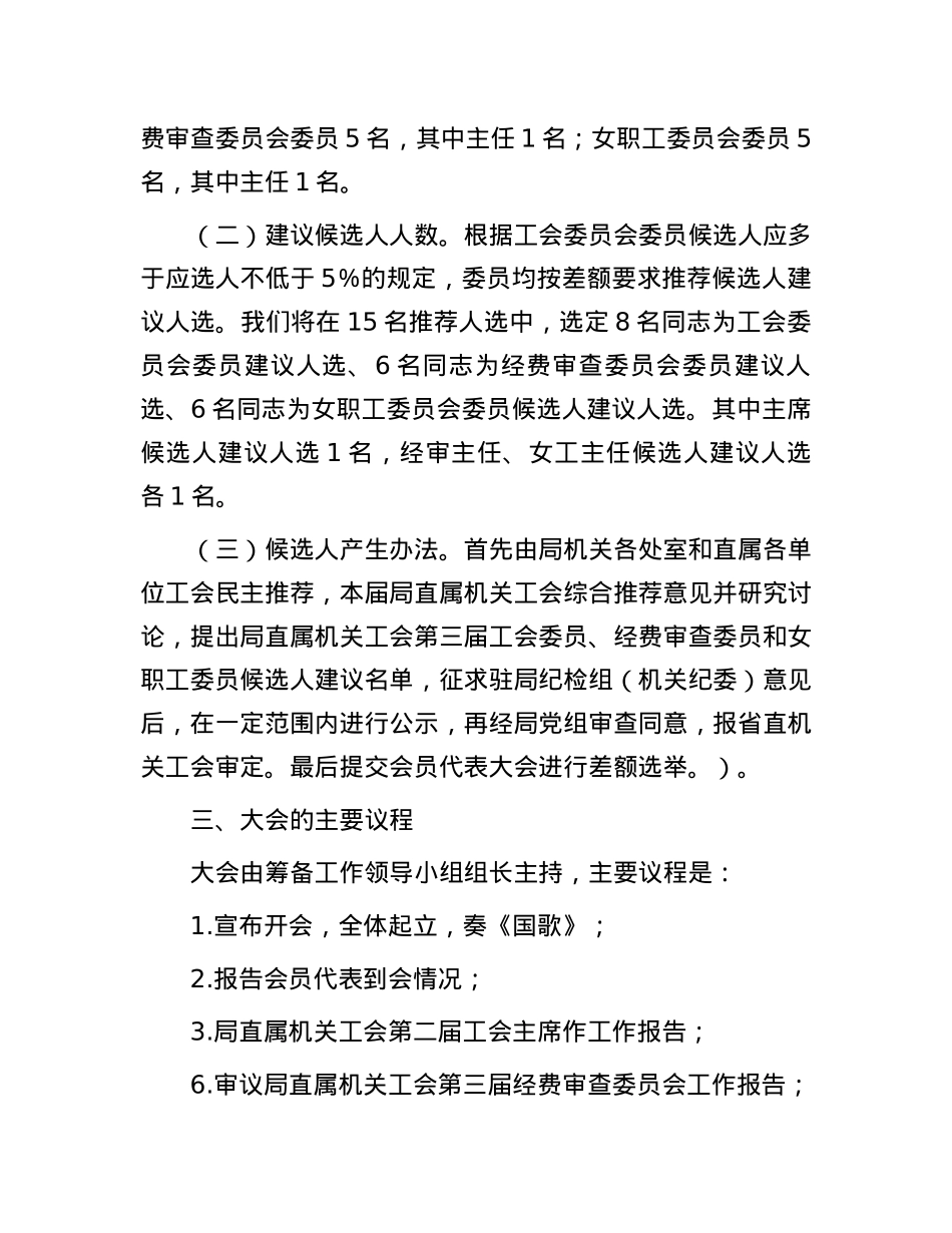 2024年局直属机关工会委员会换届工作方案.docx_第2页