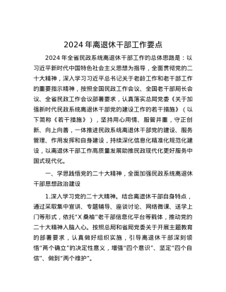 2024年离退休干部工作要点.docx