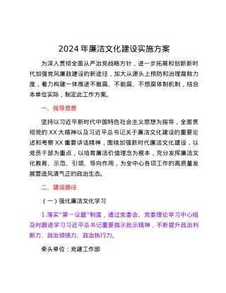 2024年廉洁文化建设实施方案.docx