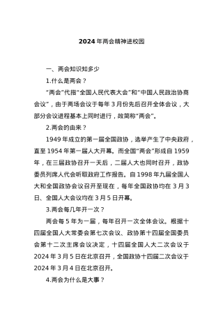 2024年两会精神进校园.docx