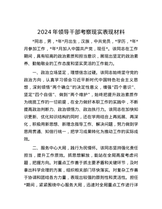 2024年领导干部考察现实表现材料.docx
