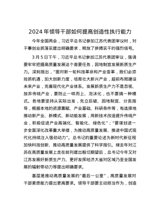2024年领导干部如何提高创造性执行能力.docx