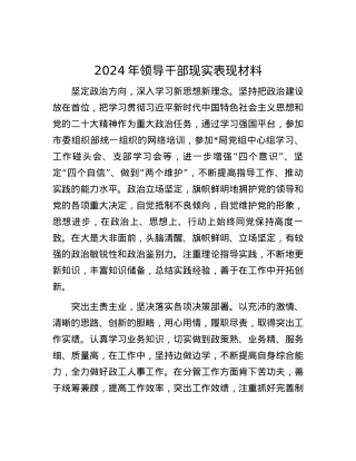 2024年领导干部现实表现材料.docx