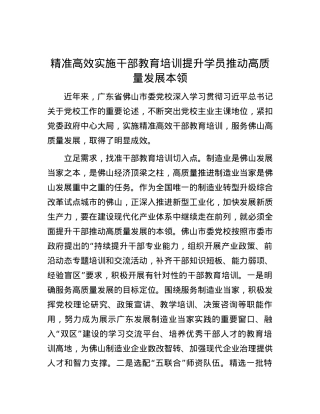 精准高效实施干部教育培训提升学员推动高质量发展本领.docx