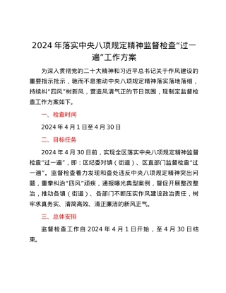 2024年落实中央八项规定精神监督检查“过一遍”工作方案.docx