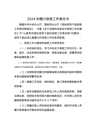 2024年履行保密工作责任书.docx