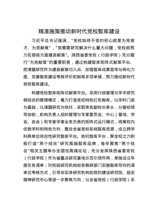 精准施策推动新时代党校智库建设.docx