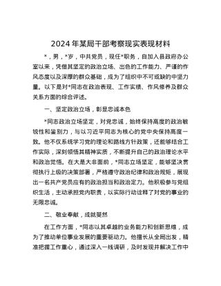 2024年某局干部考察现实表现材料.docx