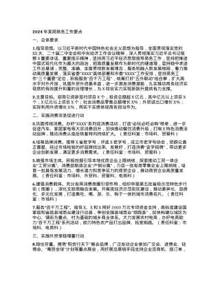 2024年某局商务工作要点.docx