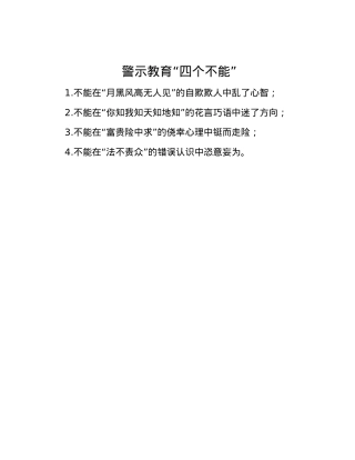 警示教育“四个不能”.docx
