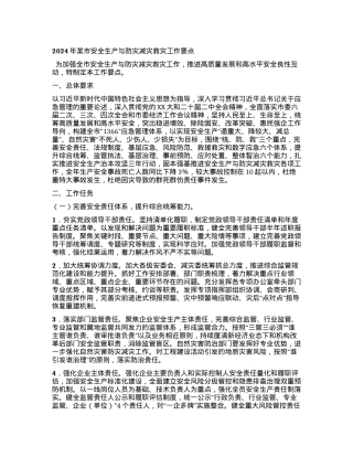 2024年某市安全生产与防灾减灾救灾工作要点.docx