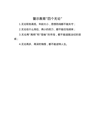 警示教育“四个无论”.docx