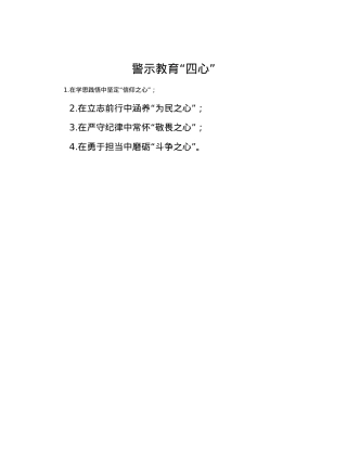 警示教育“四心”.docx