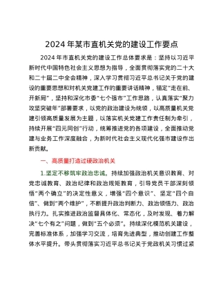 2024年某市直机关党的建设工作要点.docx