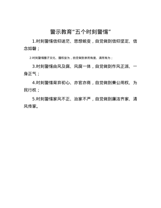 警示教育“五个时刻警惕”.docx