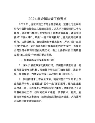 2024年企管法规工作要点.docx
