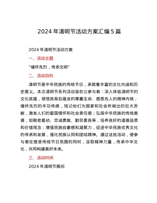 2024年清明节活动方案汇编5篇.docx