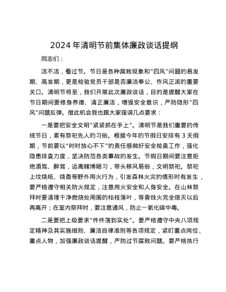 2024年清明节前集体廉政谈话提纲.docx