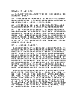 警示教育片《第一大案》观后感.docx