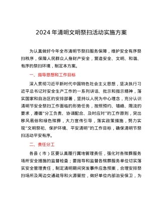 2024年清明文明祭扫活动实施方案.docx