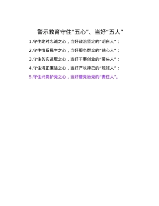 警示教育守住“五心”、当好“五人”.docx