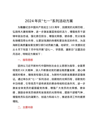 2024年庆“七一”系列活动方案.docx
