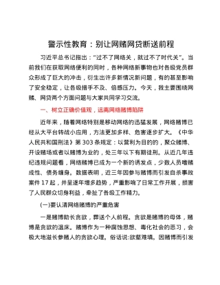 警示性教育：别让网赌网贷断送前程.docx