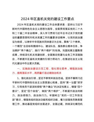 2024年区直机关党的建设工作要点.docx