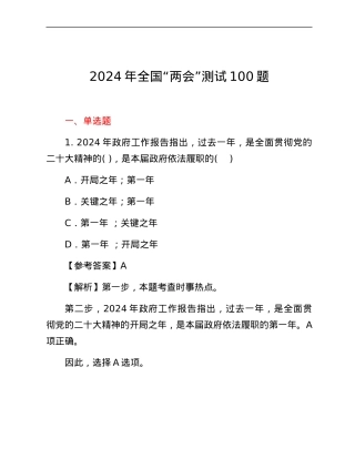 2024年全国“两会”测试100题.docx