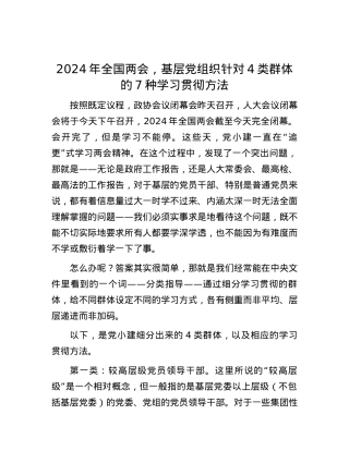 2024年全国两会，基层党组织针对4类群体的7种学习贯彻方法.docx