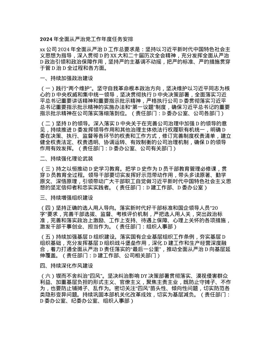 2024年全面从严治党工作年度任务安排.docx_第1页