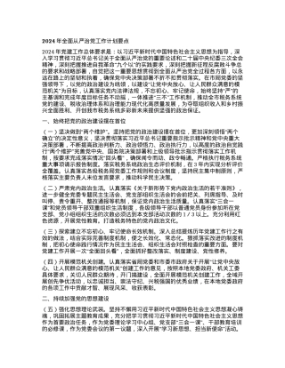 2024年全面从严治党要点.docx