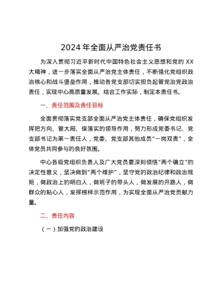 2024年全面从严治党责任书.docx