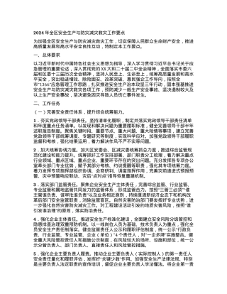 2024年全区安全生产与防灾减灾救灾工作要点.docx