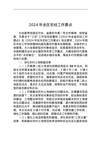 2024年全区农经工作要点.docx