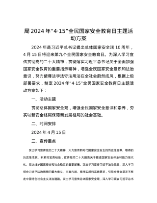 局2024年“4·15”全民国家安全教育日主题活动方案.docx