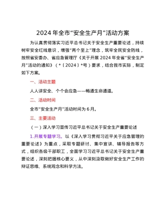 2024年全市“安全生产月”活动方案.docx