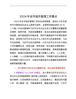 2024年全市城市管理工作要点.docx