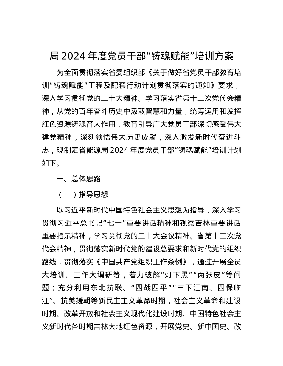 局2024年度党员干部“铸魂赋能”培训方案.docx_第1页