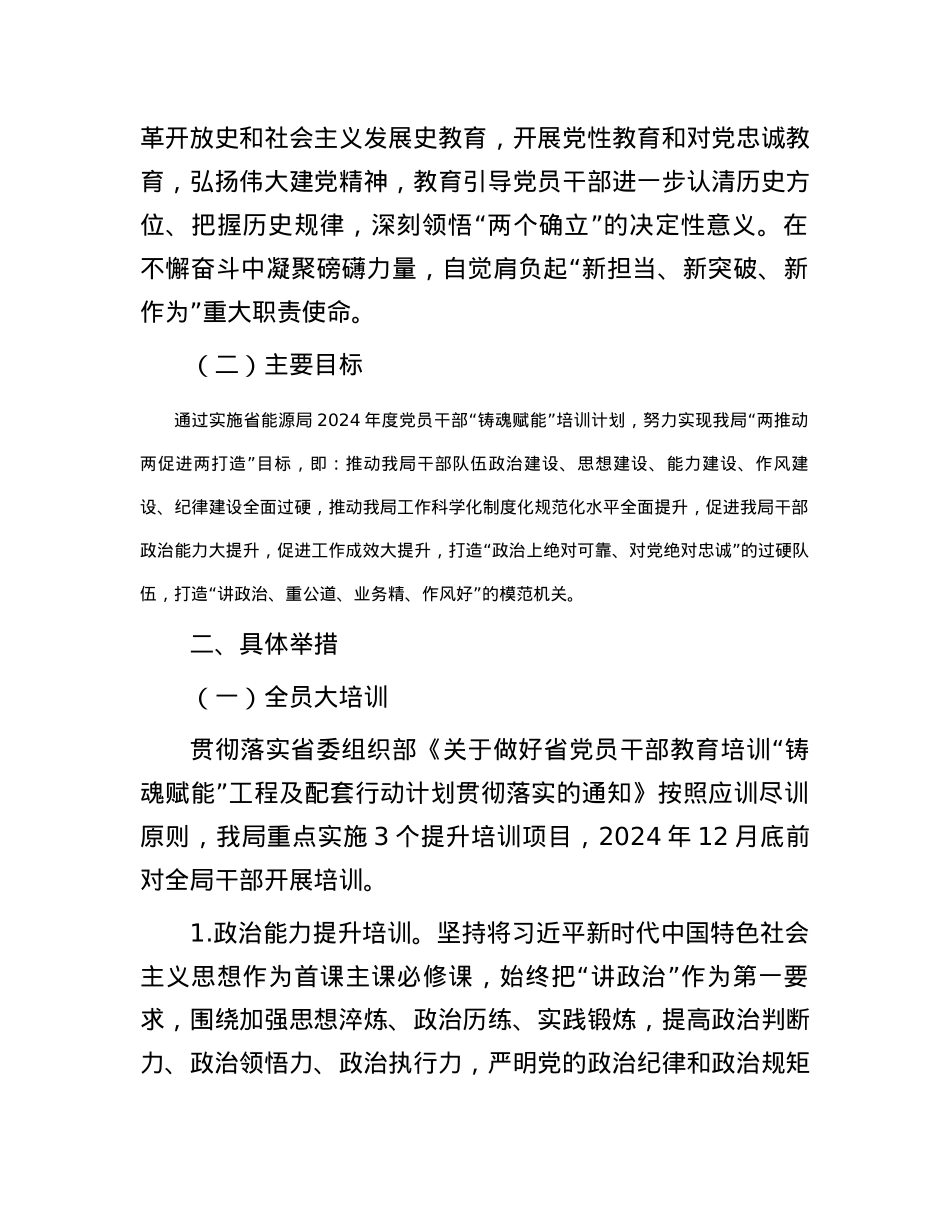 局2024年度党员干部“铸魂赋能”培训方案.docx_第2页