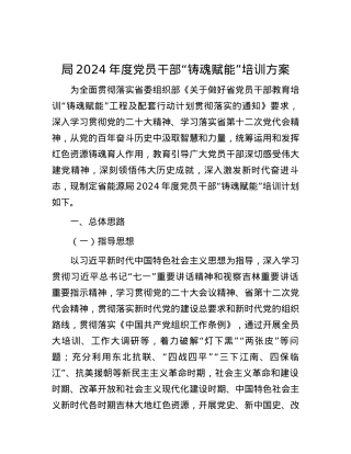 局2024年度党员干部“铸魂赋能”培训方案.docx