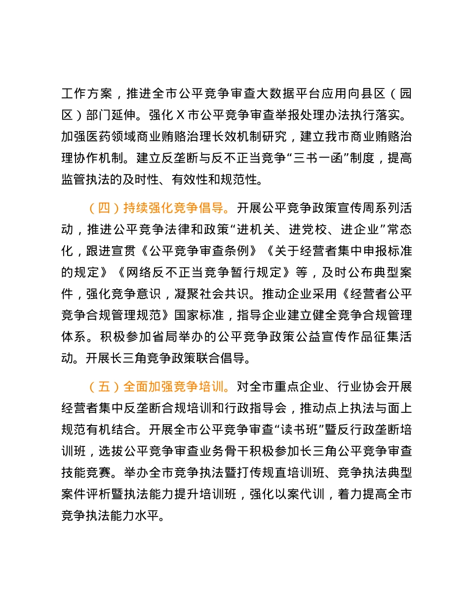 2024年全市反垄断和反不正当竞争、规范直销与打击传销工作要点.docx_第3页