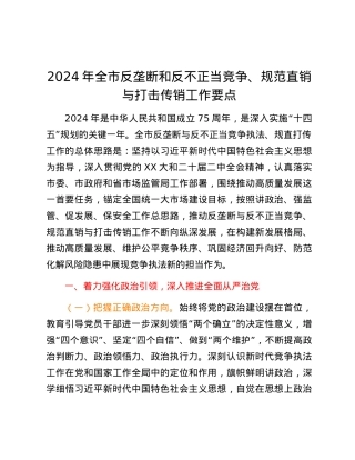 2024年全市反垄断和反不正当竞争、规范直销与打击传销工作要点.docx