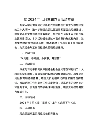局2024年七月主题党日活动方案.docx