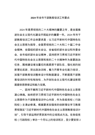 2024年全市干部教育培训工作要点.docx