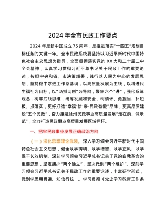 2024年全市民政工作要点.docx