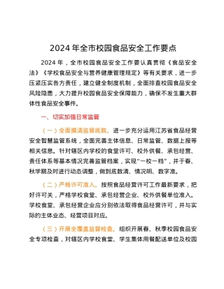 2024年全市校园食品安全工作要点.docx