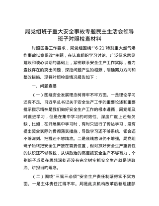 局党组班子重大安全事故专题民主生活会领导班子对照检查材料.docx