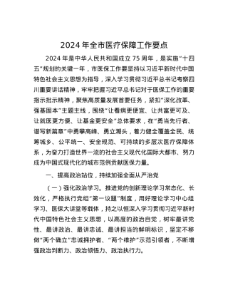 2024年全市医疗保障工作要点.docx